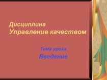 Дисциплина Управление качеством