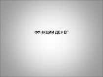 ФУНКЦИИ ДЕНЕГ