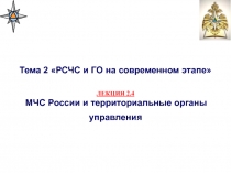 Тема 2 РСЧС и ГО на современном этапе
ЛЕКЦИЯ 2.4
МЧС России и территориальные