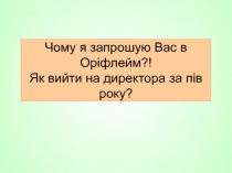 Чому я запрошую Вас в Оріфлейм?! Як вийти на директора за пів року?