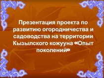 Презентация проекта по развитию огородничества и садоводства на территории