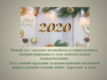 Новый год - сколько волшебного и таинственного сконцентрировано в этом