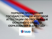 ПОРЯДОК ПРОВЕДЕНИЯ ГОСУДАРСТВЕННОЙ ИТОГОВОЙ АТТЕСТАЦИИ ПО ПРОГРАММАМ ОСНОВНОГО