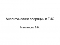Аналитические операции в ГИС
