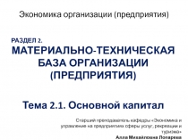 РАЗДЕЛ 2.
МАТЕРИАЛЬНО-ТЕХНИЧЕСКАЯ БАЗА ОРГАНИЗАЦИИ (ПРЕДПРИЯТИЯ)
Тема 2.1