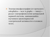 Электроэнцефалография (от греческого enkephalos — мозг и grapho — пишу)—раздел