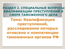 Раздел 2. Специальные вопросы квалификации преступлений в сфере таможенного дела