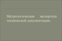 Метрологическая экспертиза технической документации