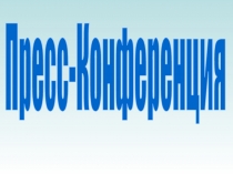 Пресс-Конференция