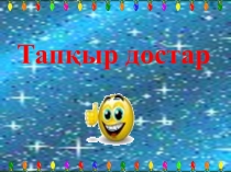 Тап қыр достар