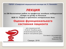 Оценка функционального состояния пациента