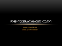 Розвиток практичної психології
