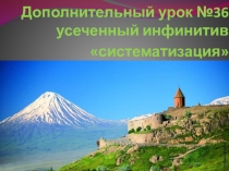 Дополнительный урок №36 усеченный инфинитив систематизация