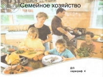 Семейное хозяйство
