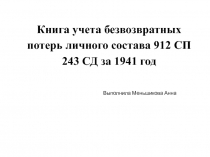 Книга учета безвозвратных потерь личного состава 912 СП 243 СД за 1941 год