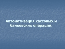 Автоматизация кассовых и банковских операций