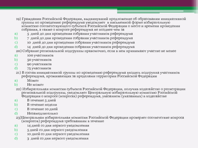 Кандидаты по проведению референдума. Инициативная группа по проведению референдума.