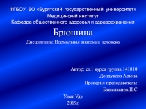 ФГБОУ ВО Бурятский государственный университет Медицинский институт
Кафедра