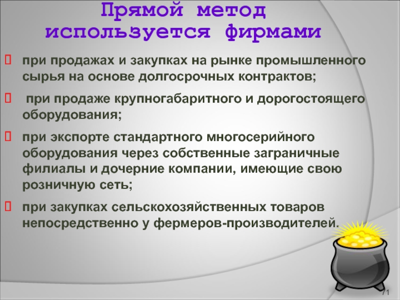 Фирма использует. Метод прямого подхода. Метод «прямой воронки». Методика КУЭ. Метод прямые атрибуты используется.