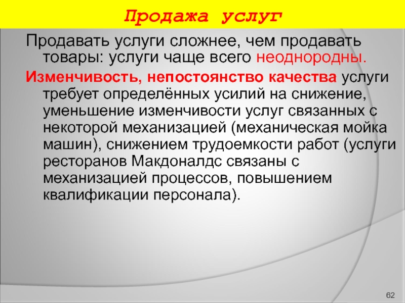 Услуга просящему. Продажа услуг. Сложная услуга. Непостоянство услуги. Непостоянство качества услуги это.