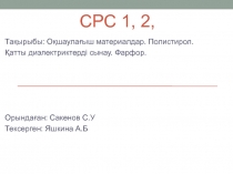 СРС 1, 2,