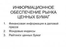 ИНФОРМАЦИОННОЕ ОБЕСПЕЧЕНИЕ РЫНКА ЦЕННЫХ БУМАГ