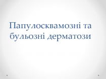 Папулосквамозні та бульозні дерматози