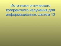 Источники оптического когерентного излучения для информационных систем 1 3