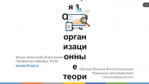 Фомин Александр Анатольевич
Профессор кафедры ЭТиМ
agrodar@mail.ru
Удалова