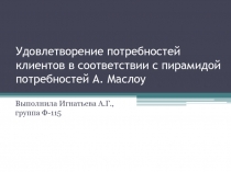 Удовлетворение потребностей клиентов в соответствии с пирамидой потребностей А