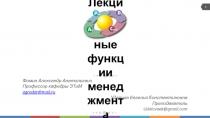 Фомин Александр Анатольевич
Профессор кафедры ЭТиМ
agrodar@mail.ru
Удалова