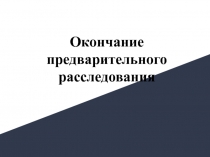 Окончание предварительного расследования