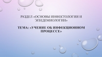 Раздел ОСНОВЫ ИНФЕКТОЛОГИИ И ЭПИДЕМИОЛОГИИ ТЕМА: УЧЕНИЕ ОБ ИНФЕКЦИОННОМ