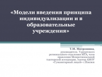 Модели введения принципа индивидуализации и в образовательные учреждения