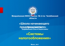 Слайды к докладу Шармановой Ольги Борисовны Системы налогообложения Миасс,