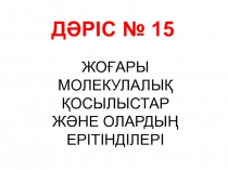 ДӘРІС № 15