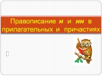 Правописание н и нн в прилагательных и причастиях