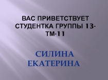 Вас приветствует студентка группы 13-ТМ-11