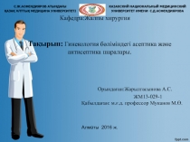 Тақырып: Гинекология бөліміндегі асептика және антисептика шаралары