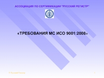 © Русский Регистр
1
АССОЦИАЦИЯ ПО СЕРТИФИКАЦИИ 