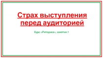 Страх выступления перед аудиторией