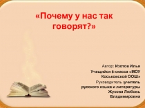 Почему у нас так говорят?