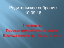 1 четверть
Первые дни ребёнка в школе
Благодарность (р., 1с., ц., с. и