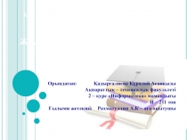 Қазақ инновациялық гуманитарлық-заң университеті Ж АҺАНДАНУ ЖАҒДАЙЫНДАҒЫ