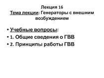 Лекция 16 Тема лекции : Генераторы с внешним возбуждением