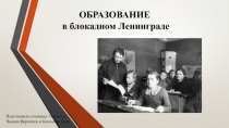 ОБРАЗОВАНИЕ в блокадном Ленинграде