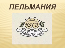 Пельмания