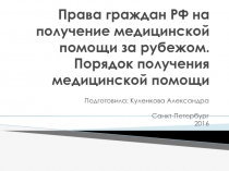 Права граждан РФ на получение медицинской помощи за рубежом. Порядок получения