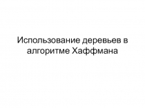 Использование деревьев в алгоритме Хаффмана