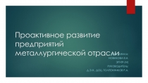 Проактивное развитие предприятий металлургической отрасли